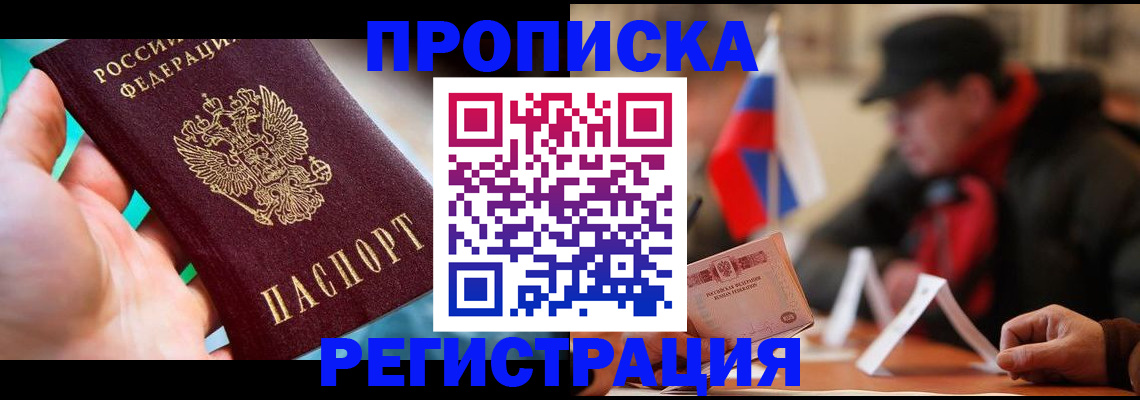 временная регистрация в квартире в Мурманске