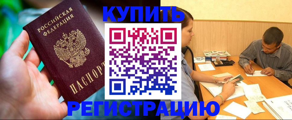 временная регистрация собственник в Мурманске