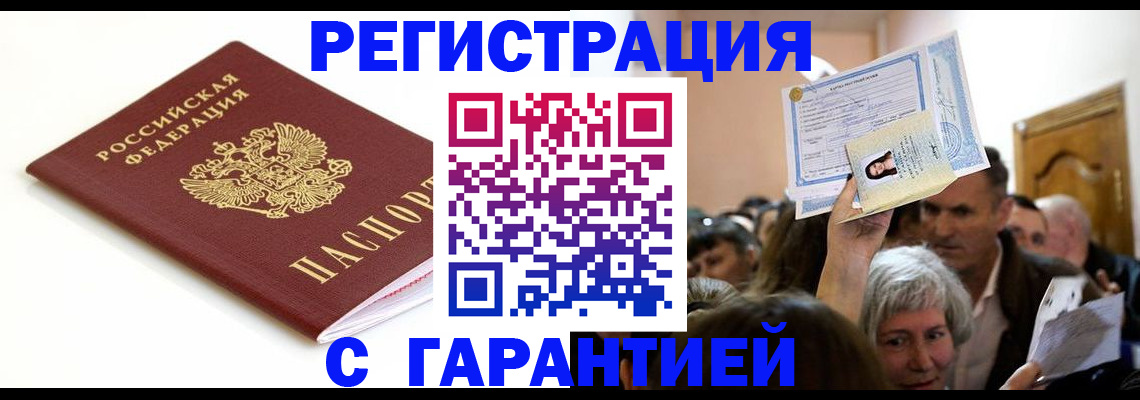 прописка штамп в Мурманске