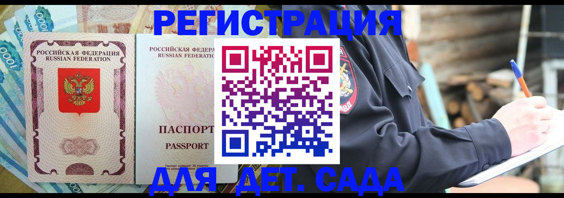 прописка ребенка в Мурманске